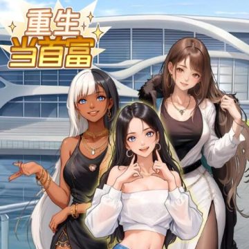 重生当首富