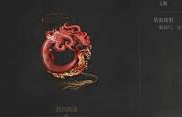 明末渊虚之羽雷公玉佩获取方法介绍