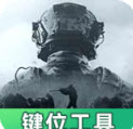 暗区突围灵敏键位工具