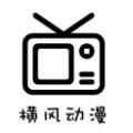 横风动漫