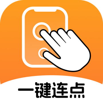 一键连点抢票神器