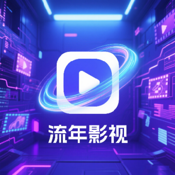 流年影视tv版