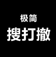 极简搜打撤