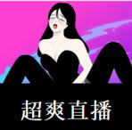 超爽直播