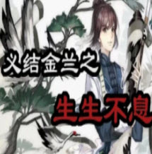 义结金兰生子游戏