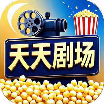 天天剧场