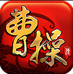 三国曹操传手游