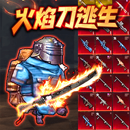 修勾逃生火焰刀