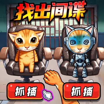 真是大聪明游戏