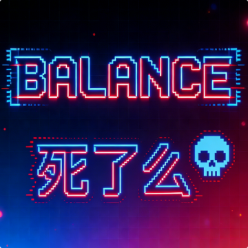 Balance死了么