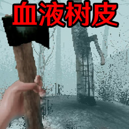 血皮树手游