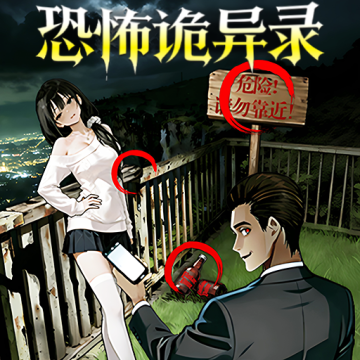 恐怖诡异录游戏