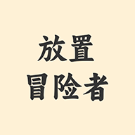 放置冒险者游戏