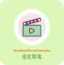 追忆影视