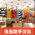 服装店模拟器