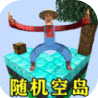 空岛沙盒