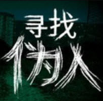 寻找伪人魅魔版