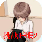 挑战睡眠2