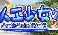 人工少女2