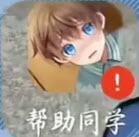帮助同学