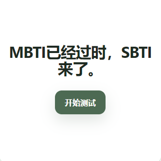 sbti测试手机版
