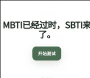 SBTI测试