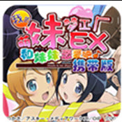 我的妹妹制造ex