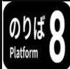 8号月台