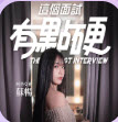 这个面试有点硬