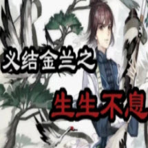 橙光生生不息游戏