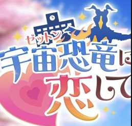 爱上宇宙恐龙杰顿游戏