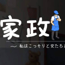 家政狂想曲
