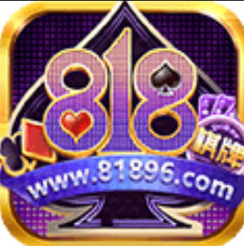 818棋牌