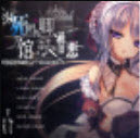 死馆1