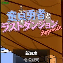 童贞勇者与最终迷宫