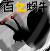 百亿蜗牛