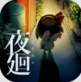 夜廻手游