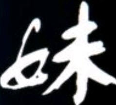 妹团圆之时
