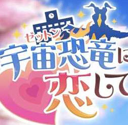 爱上宇宙恐龙芝顿