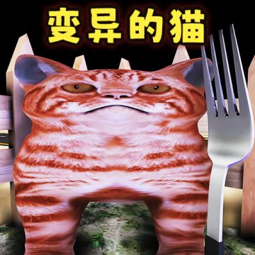 喂了个猫游戏