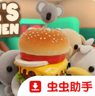 伯吉的温馨厨房