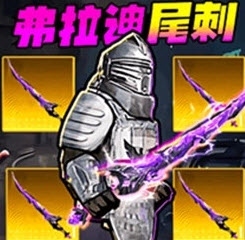 地铁弗拉迪尾刺