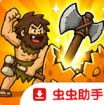 原始人开箱啦