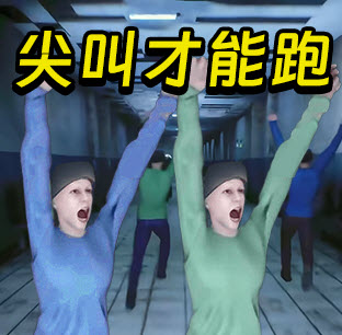必须尖叫