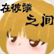 在彼端之间