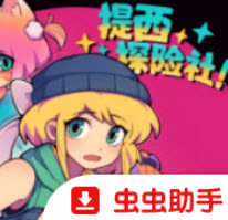提西探险社