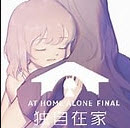 独自在家