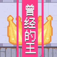 曾经的king游戏