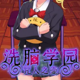 洗脑学园