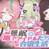 睡眠地下合宿生活